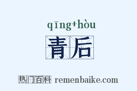 青后是什么意思的图片